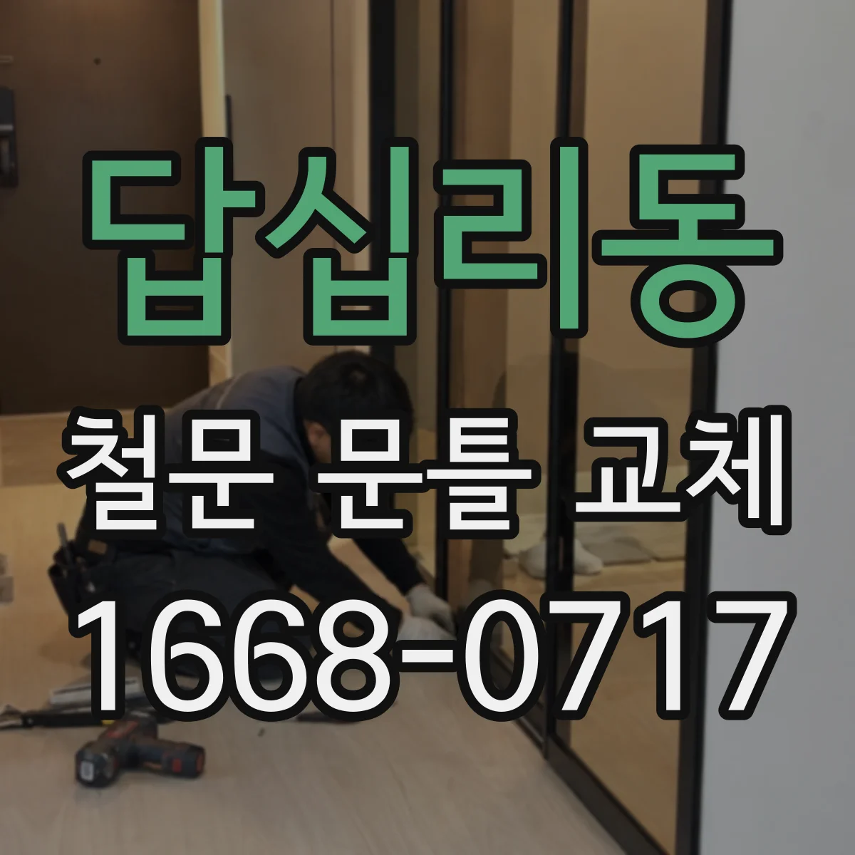 답십리동 철문 문틀 교체