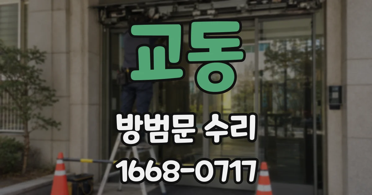 교동 방범문 수리