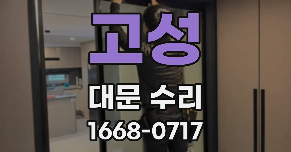 고성 대문 수리