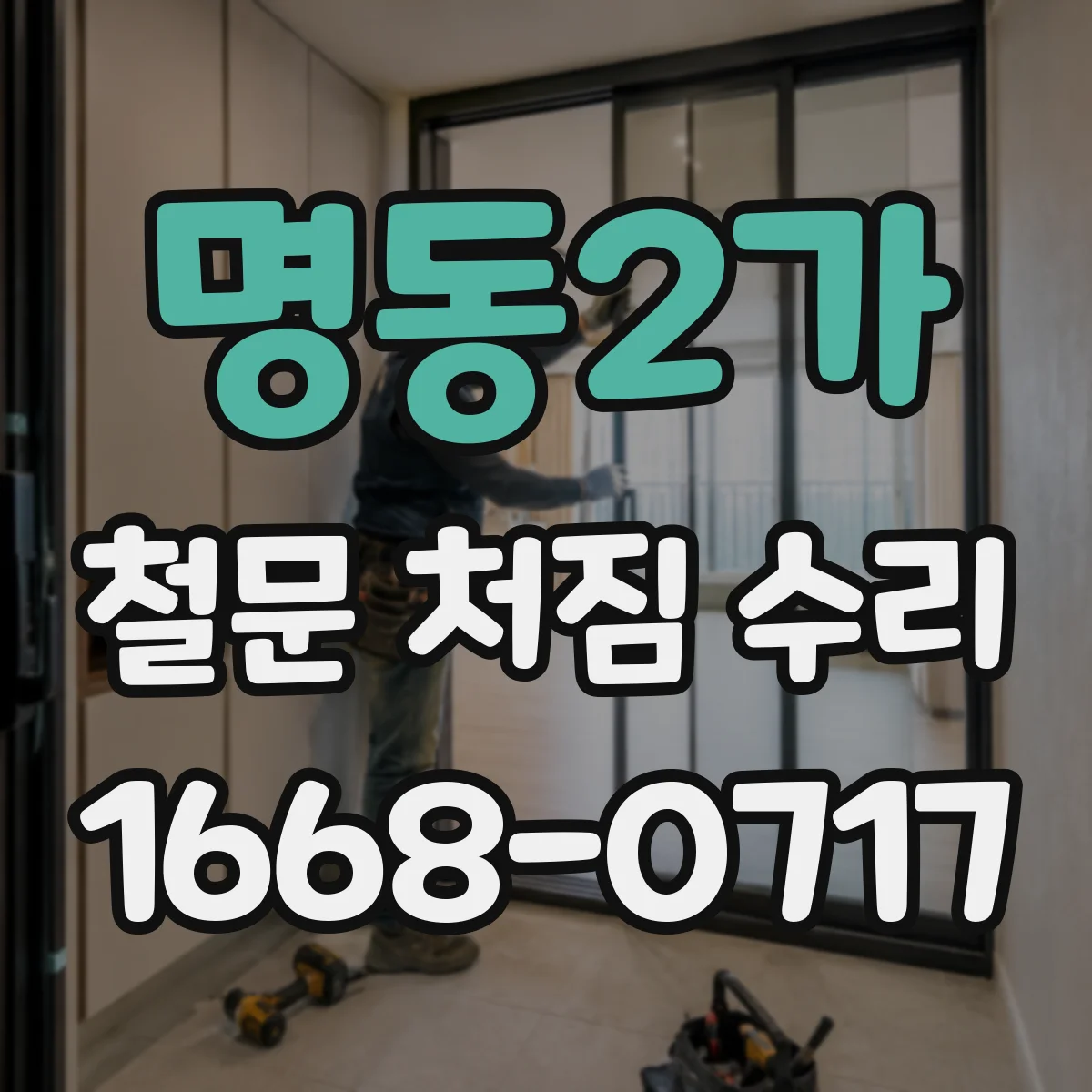 명동2가 철문 처짐 수리