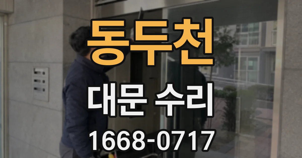 동두천 대문 수리