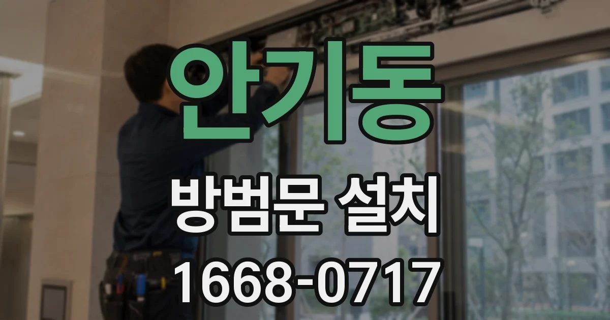 안기동 방범문 설치