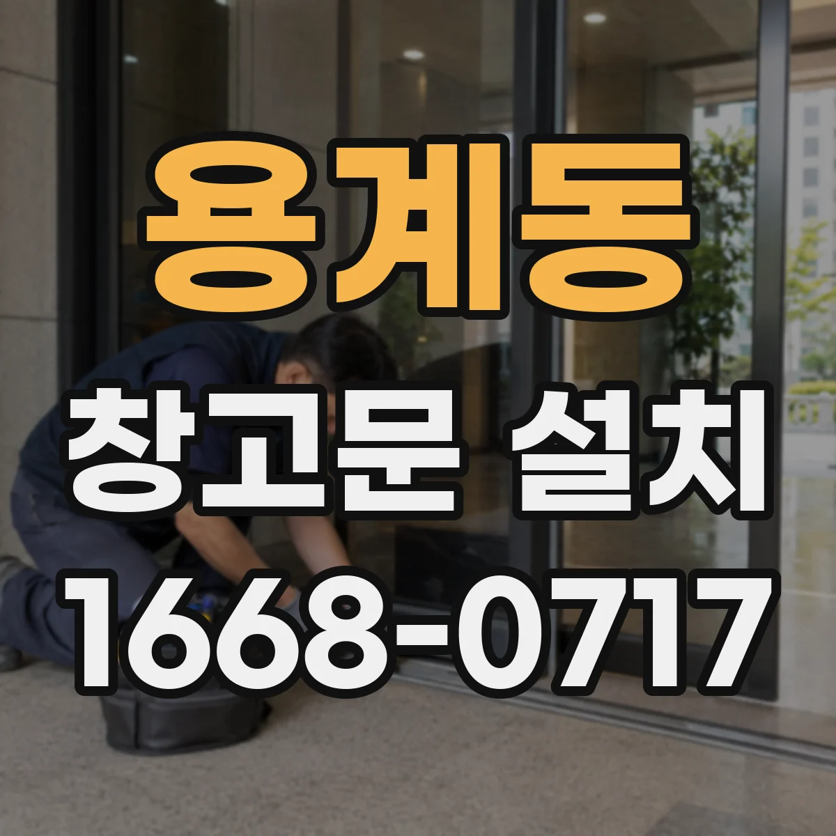 용계동 창고문 설치