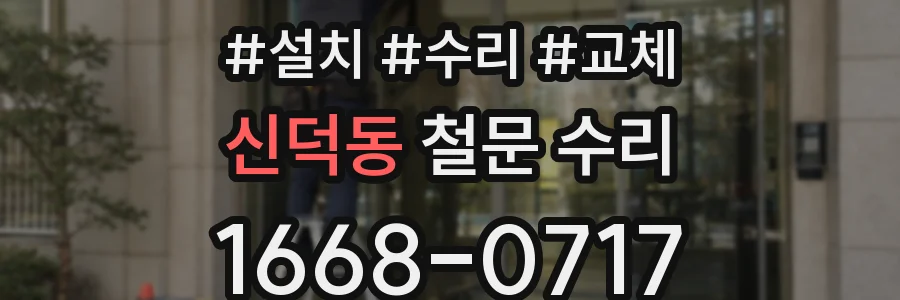 신덕동 철문 수리