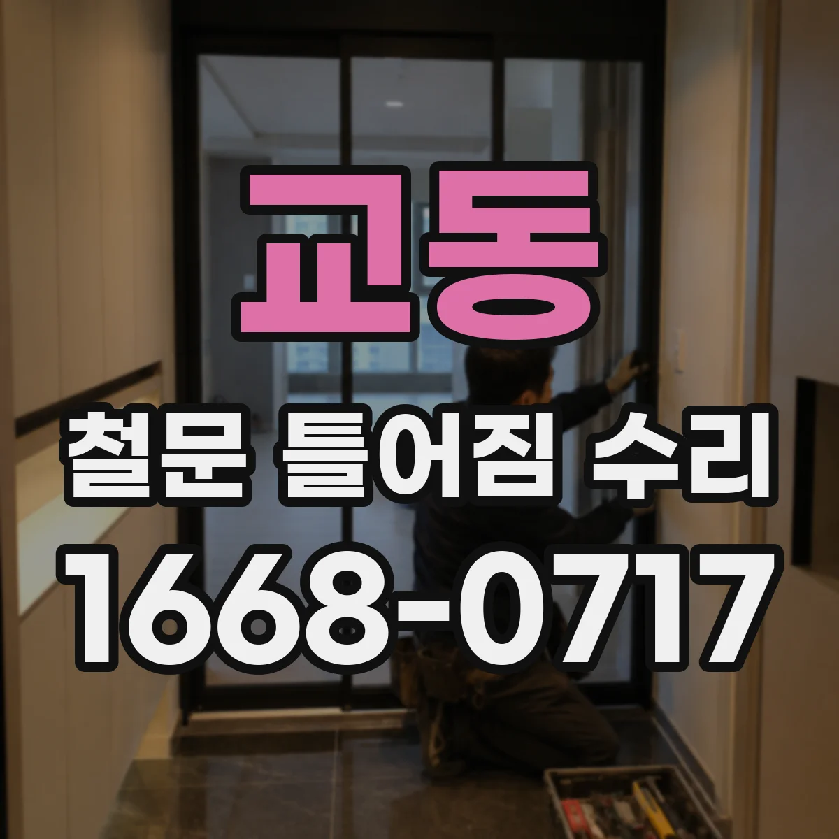 교동 철문 틀어짐 수리