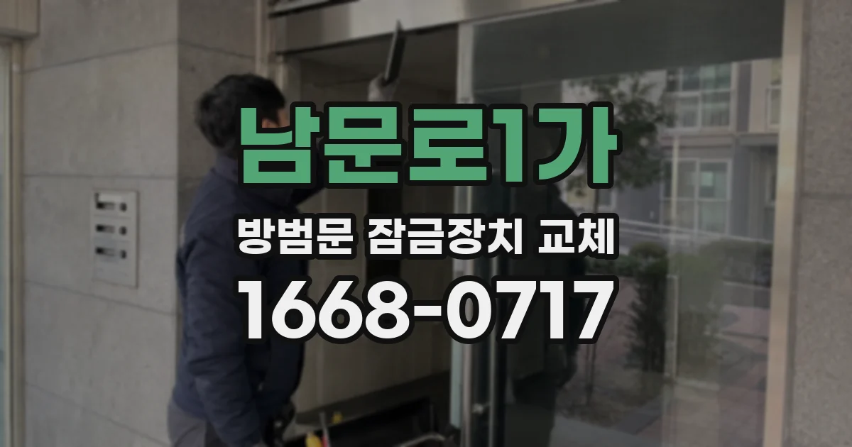 남문로1가 방범문 잠금장치 교체