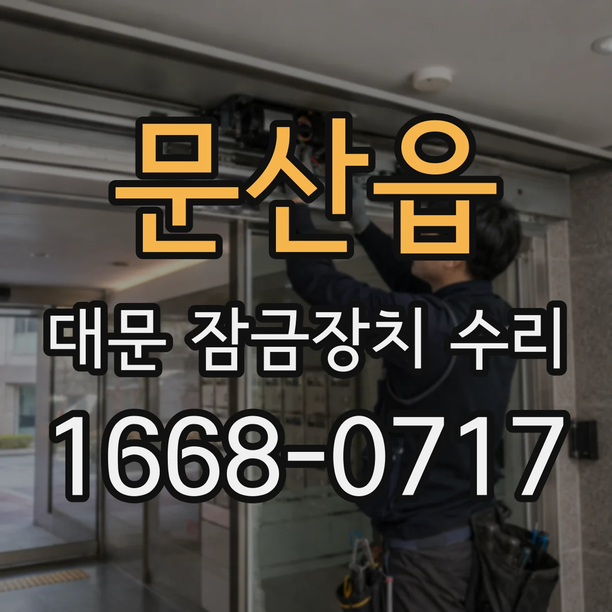 문산읍 대문 잠금장치 수리