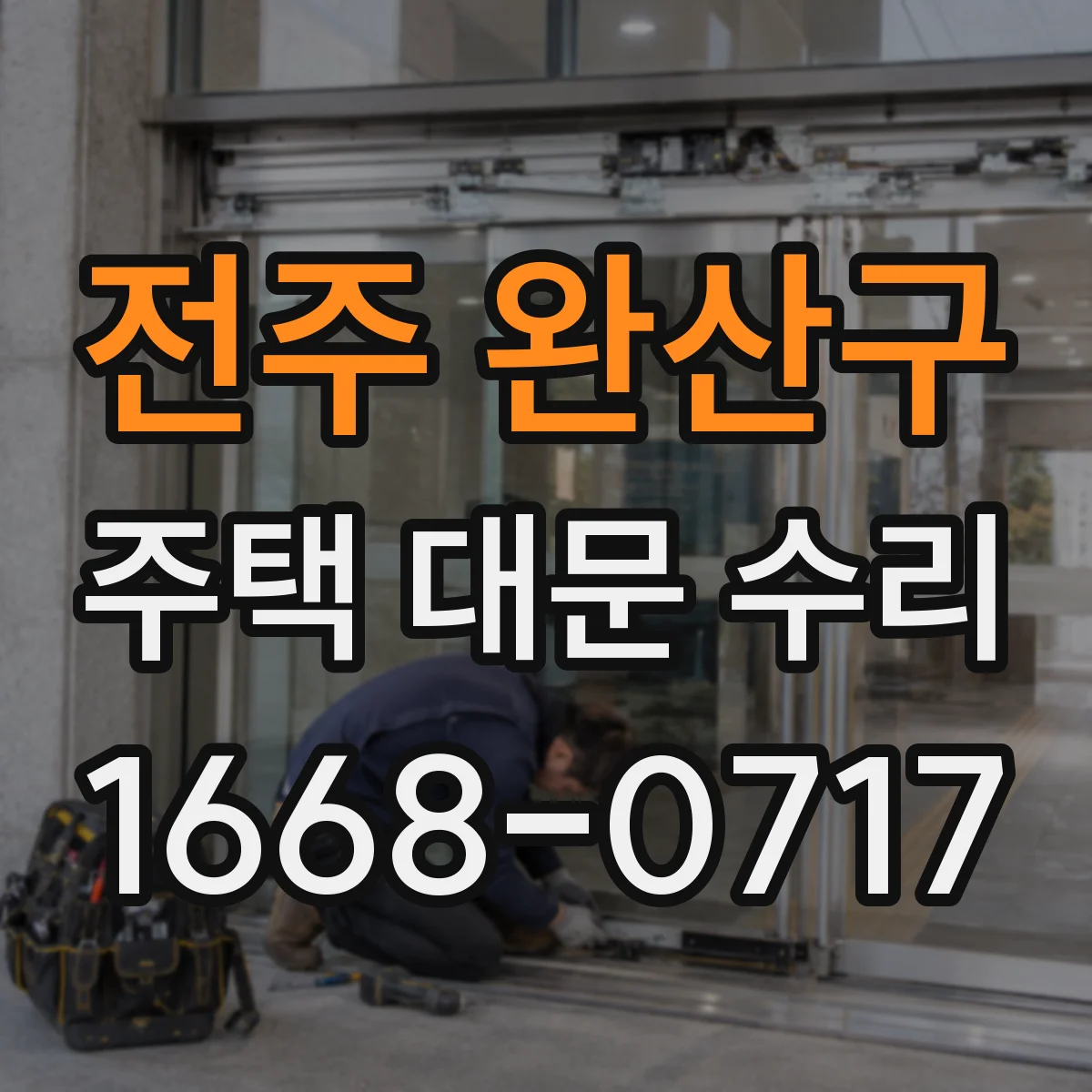 전주 완산구 주택 대문 수리
