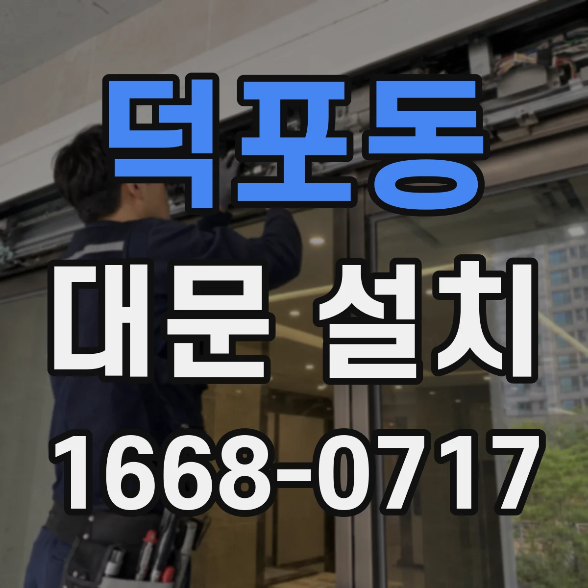 덕포동 대문 설치
