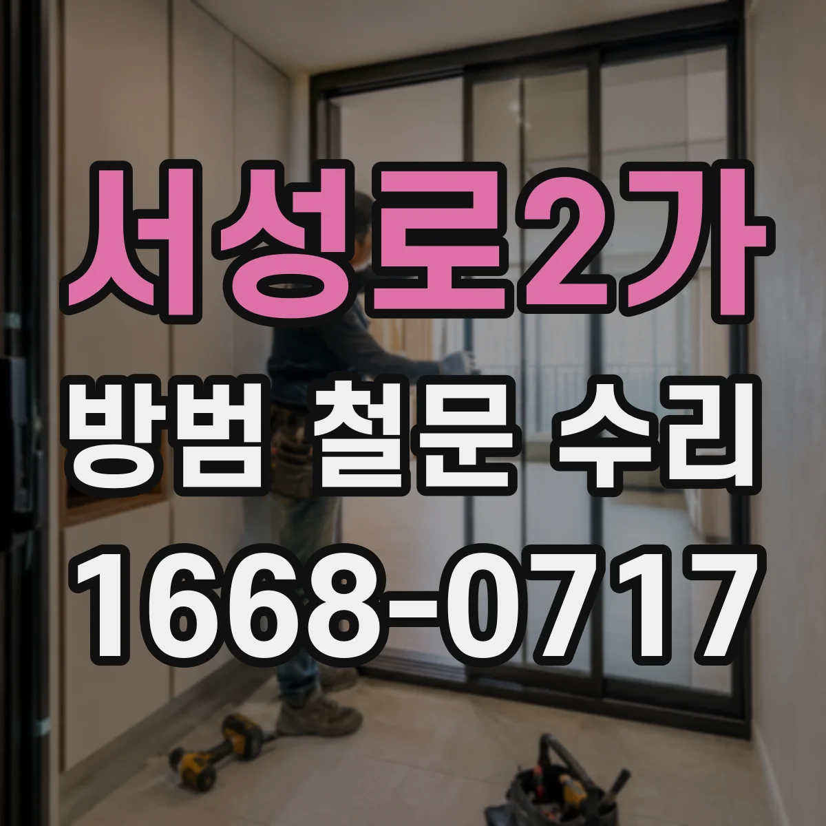 서성로2가 방범 철문 수리
