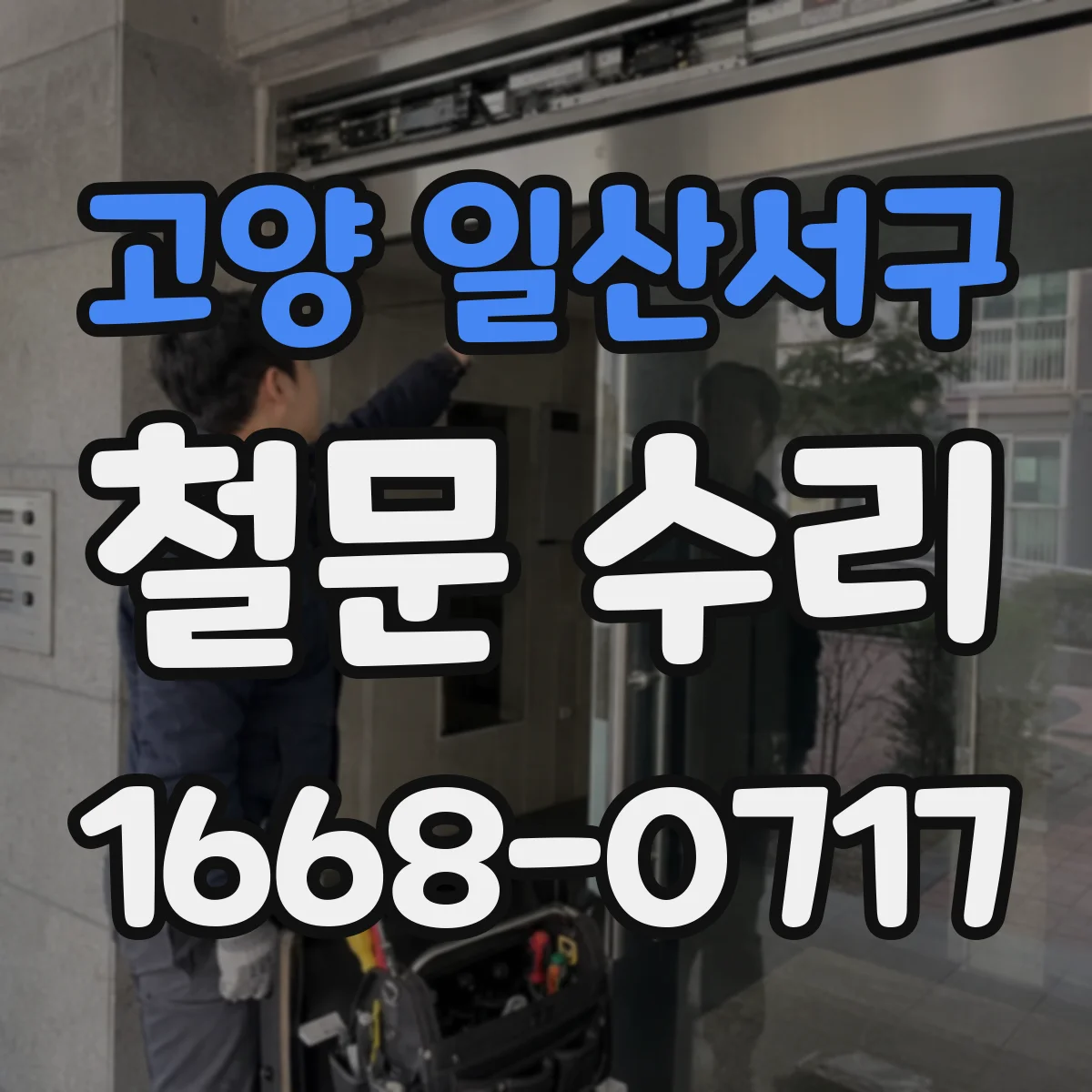 고양 일산서구 철문 수리
