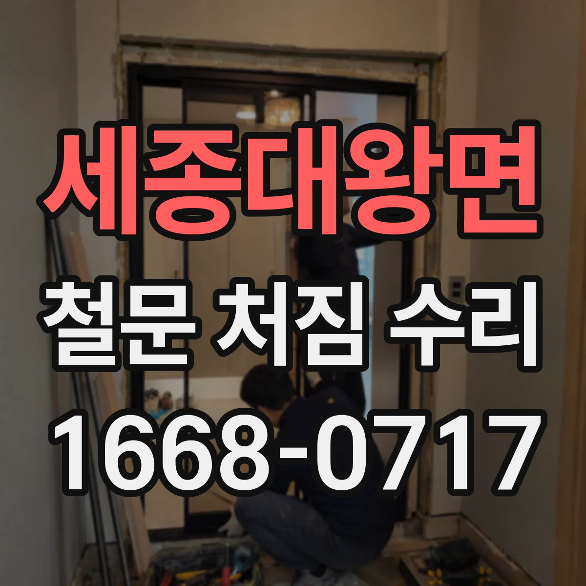 세종대왕면 철문 처짐 수리