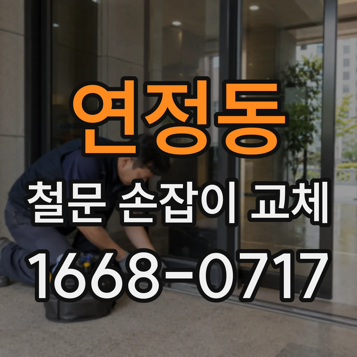 연정동 철문 손잡이 교체