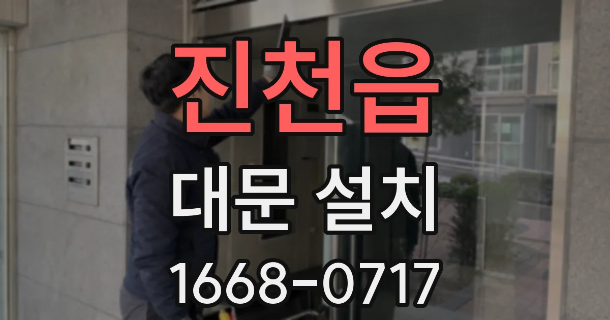 진천읍 대문 설치