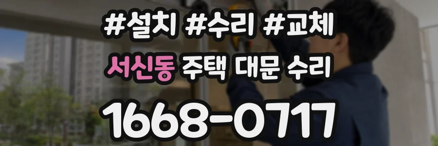 서신동 주택 대문 수리