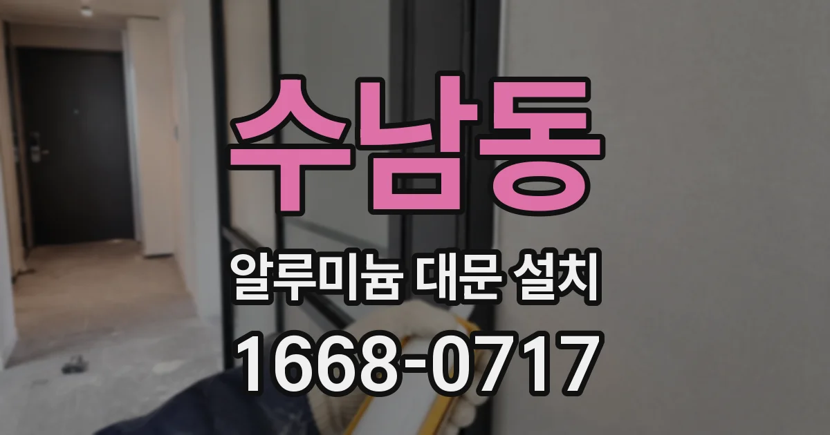 수남동 알루미늄 대문 설치