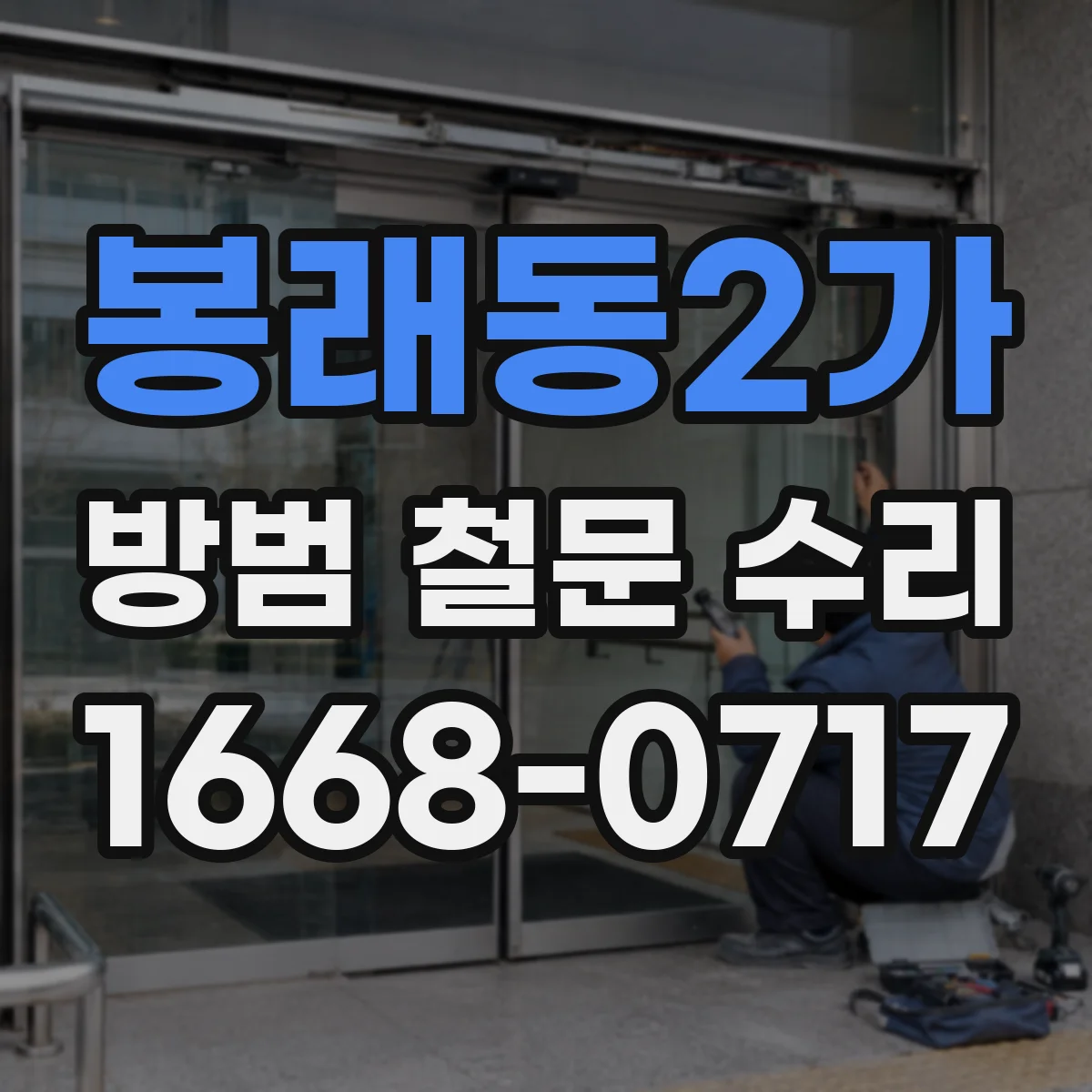 봉래동2가 방범 철문 수리