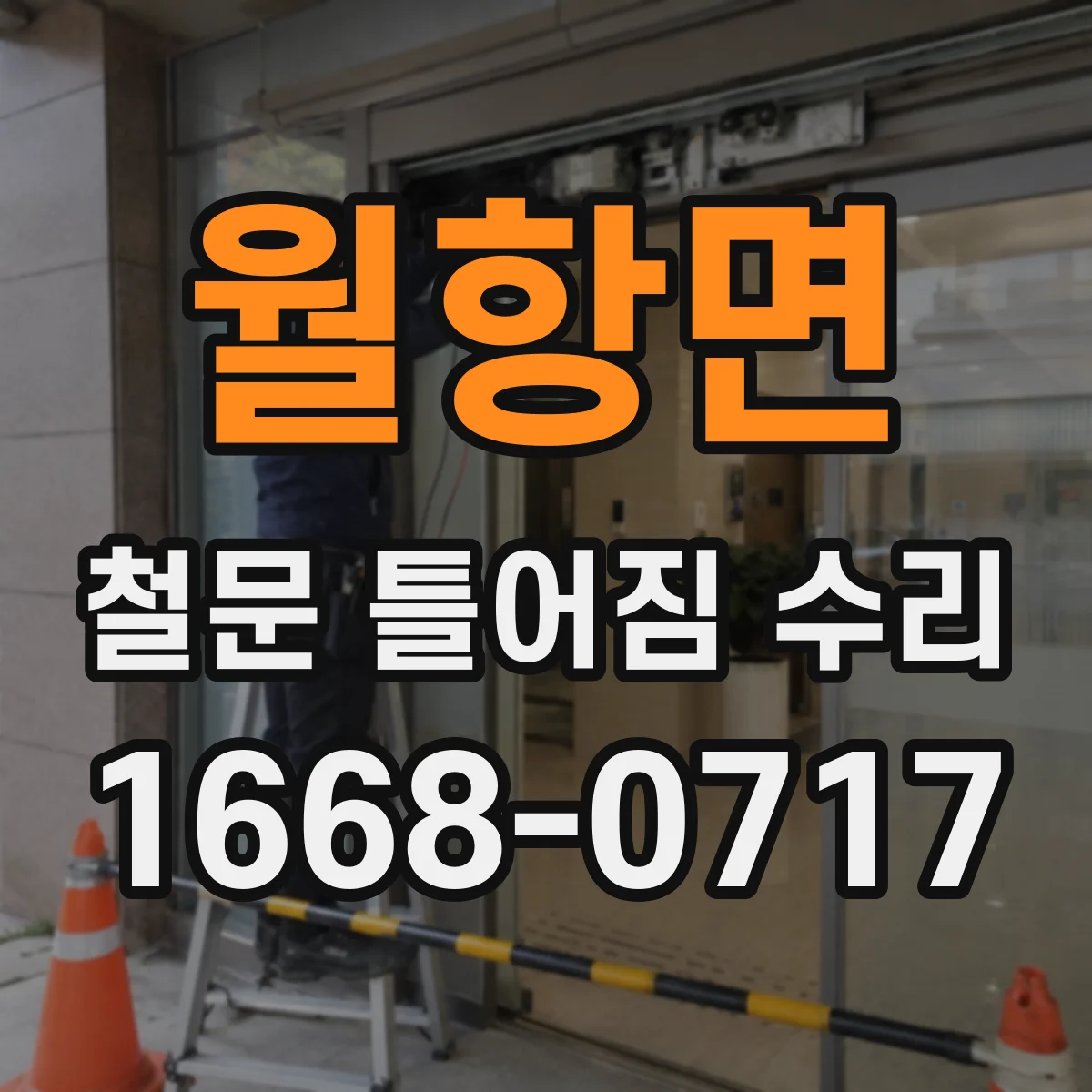 월항면 철문 틀어짐 수리