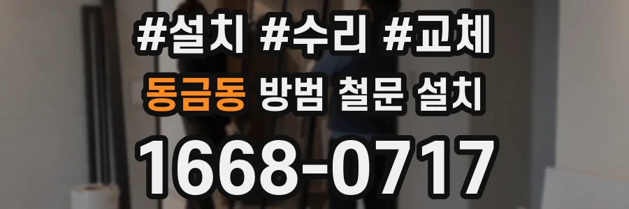 동금동 방범 철문 설치