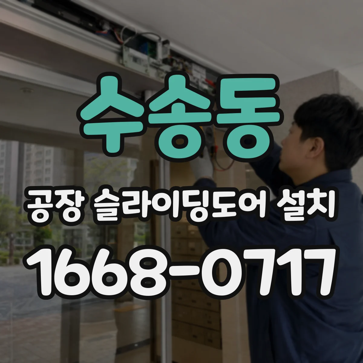 수송동 공장 슬라이딩도어 설치