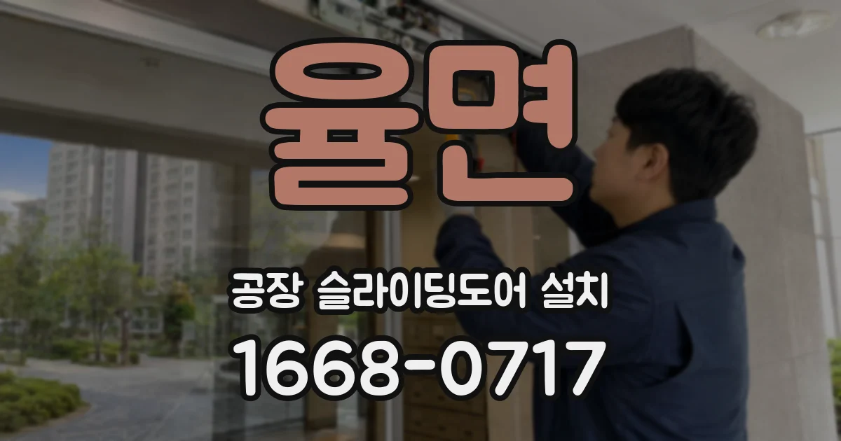 율면 공장 슬라이딩도어 설치