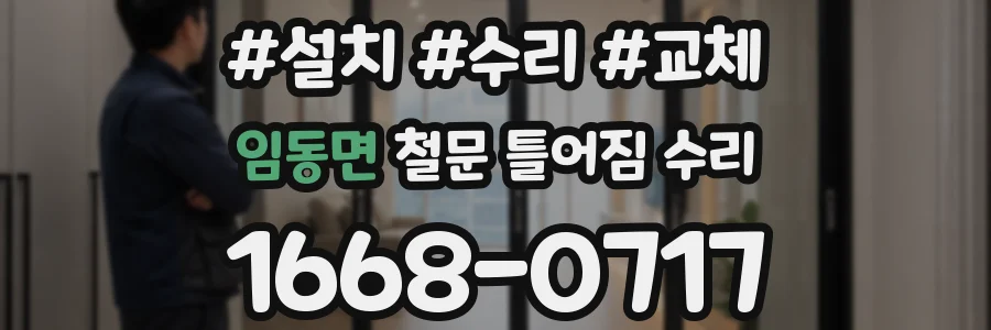 임동면 철문 틀어짐 수리