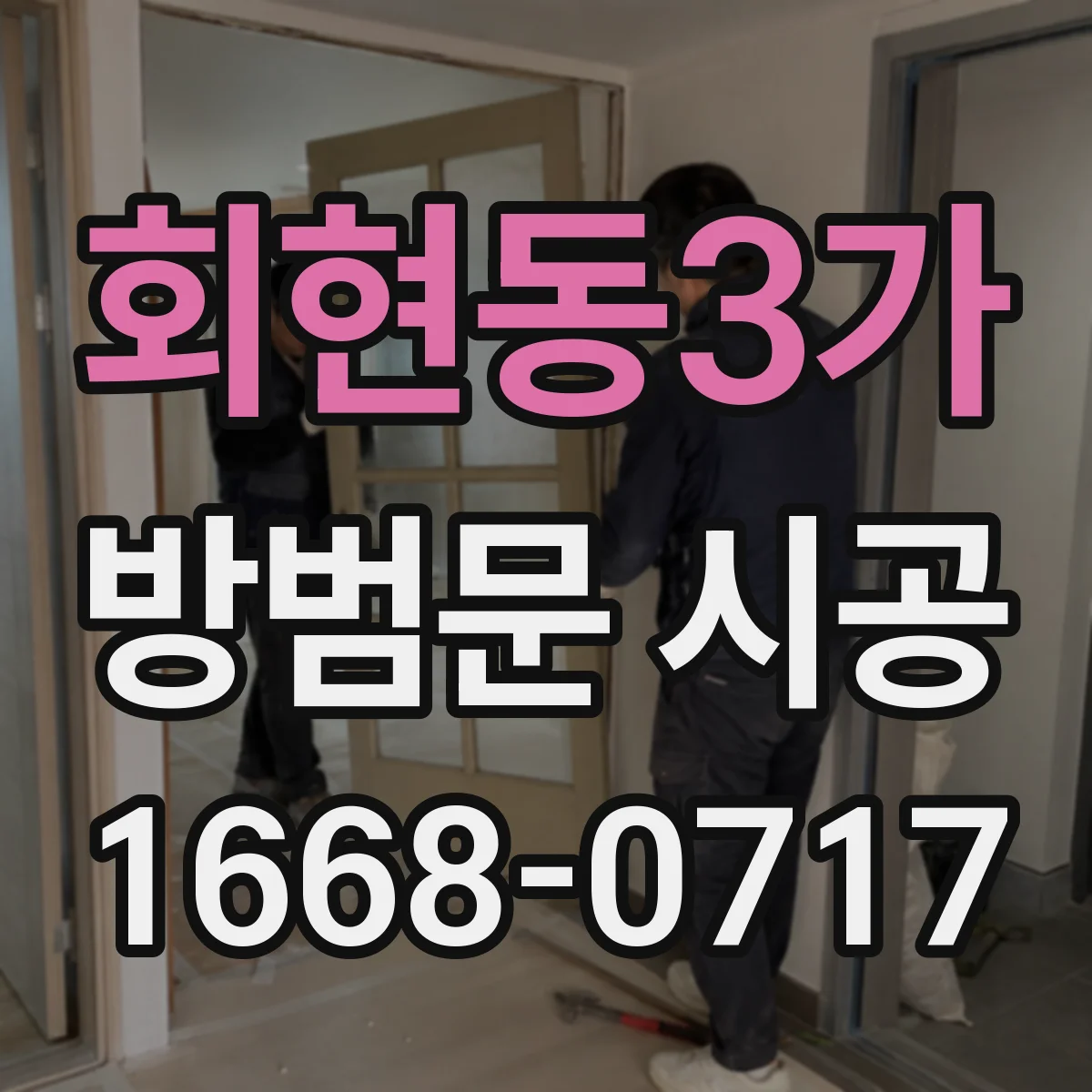 회현동3가 방범문 시공 전에 바닥 턱과 문 여닫힘부터 살펴보기