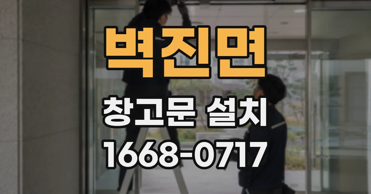 벽진면 창고문 설치