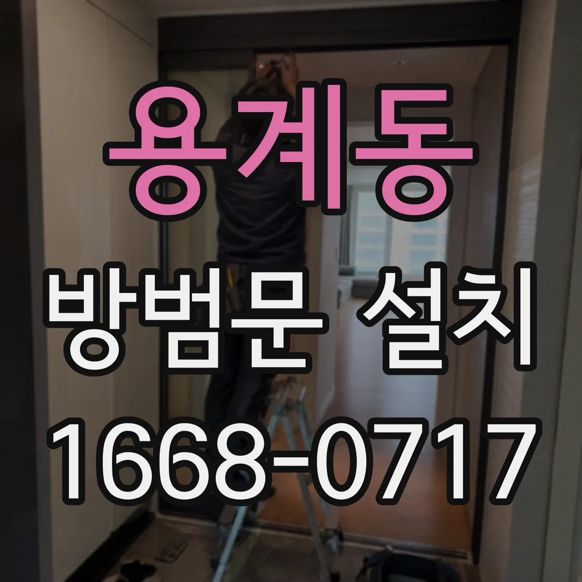 용계동 방범문 설치