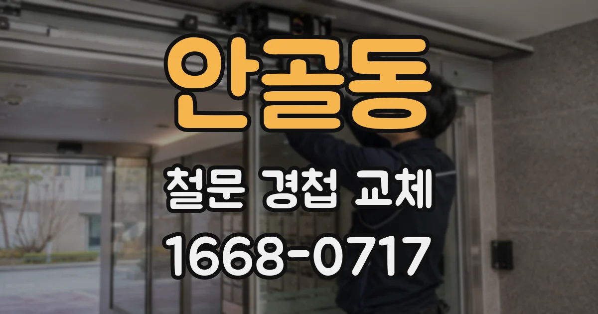 안골동 철문 경첩 교체