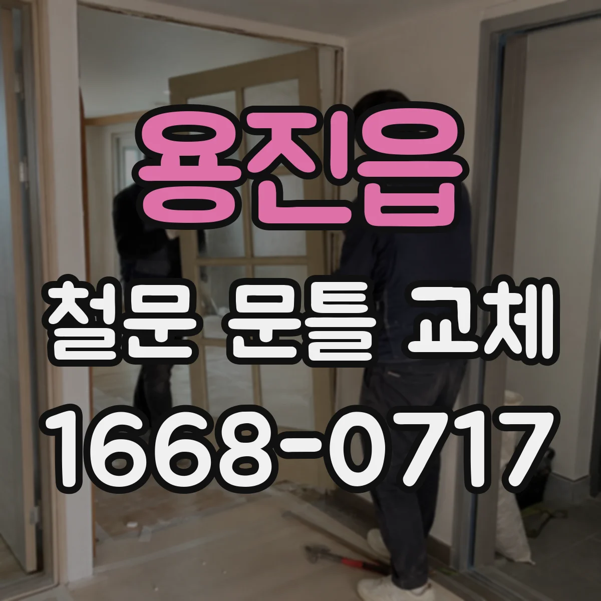 용진읍 철문 문틀 교체