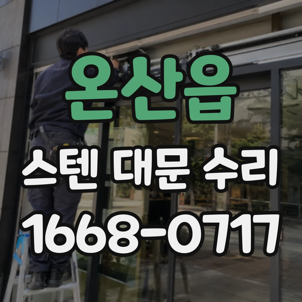 온산읍 스텐 대문 수리
