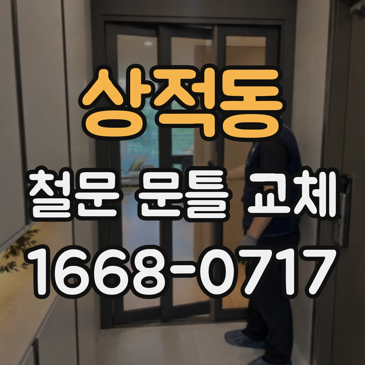 상적동 철문 문틀 교체