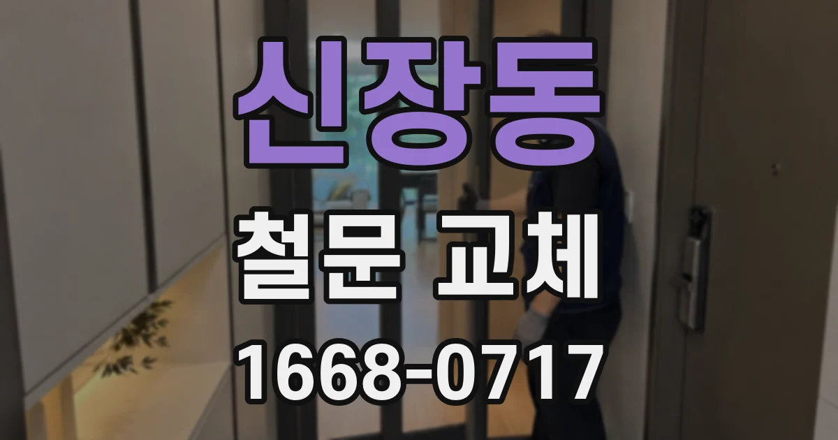 신장동 철문 교체