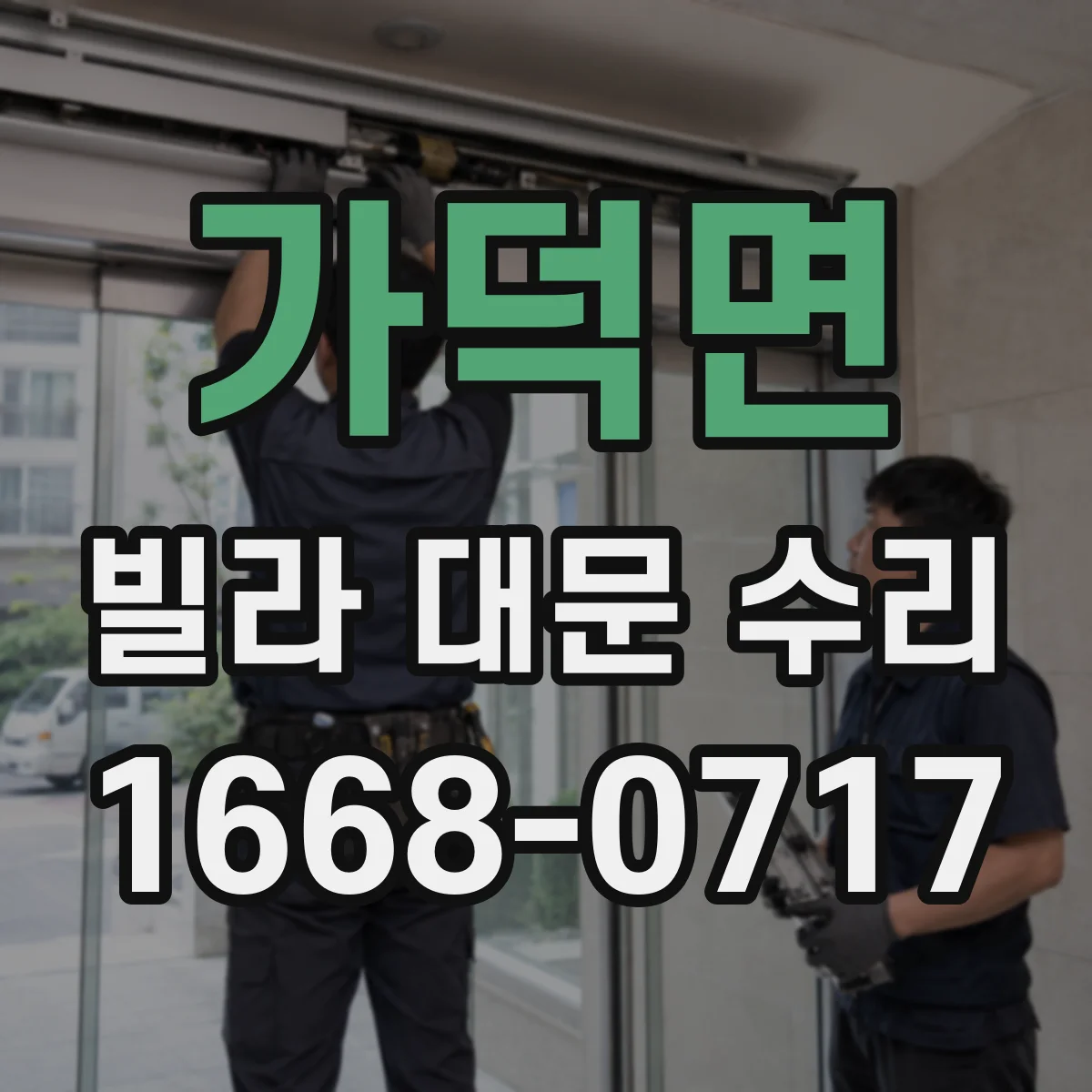 가덕면 빌라 대문 수리