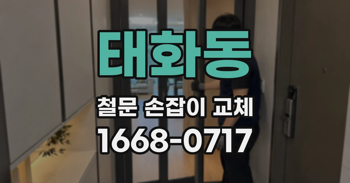 태화동 철문 손잡이 교체