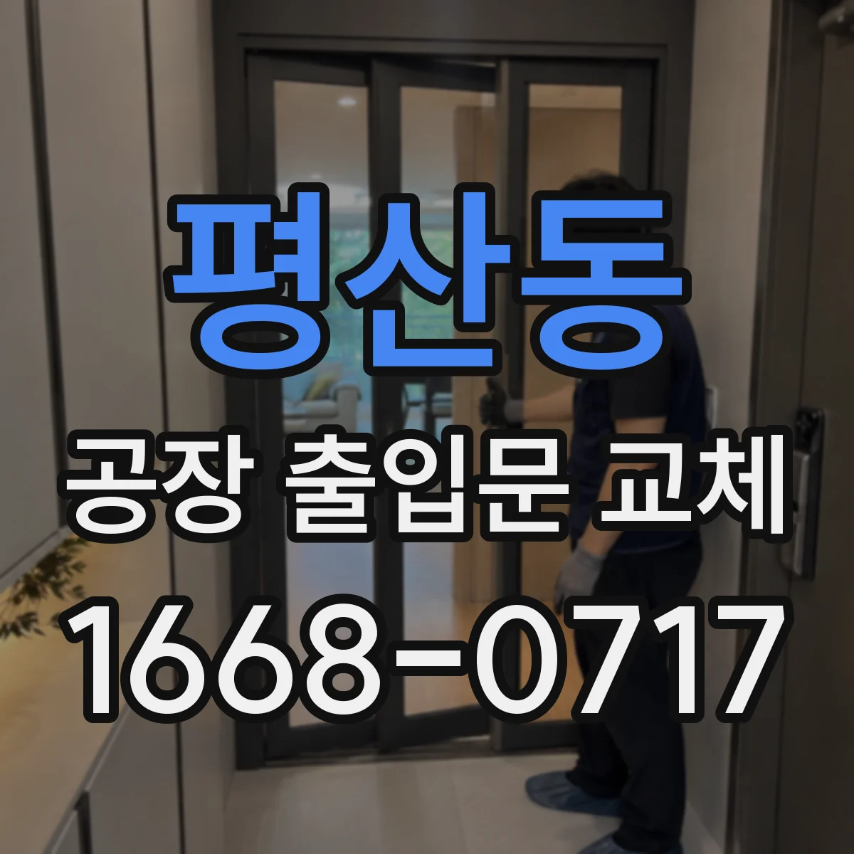 평산동 공장 출입문 교체