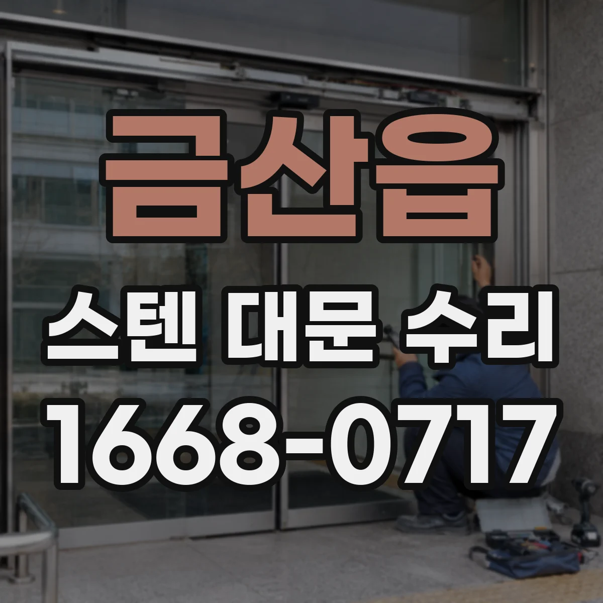 금산읍 스텐 대문 수리