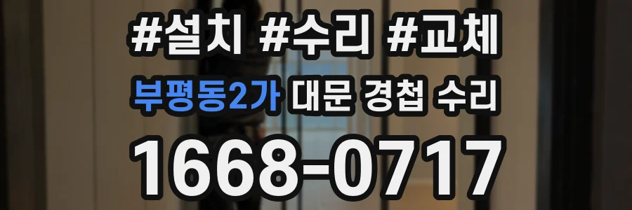 부평동2가 대문 경첩 수리