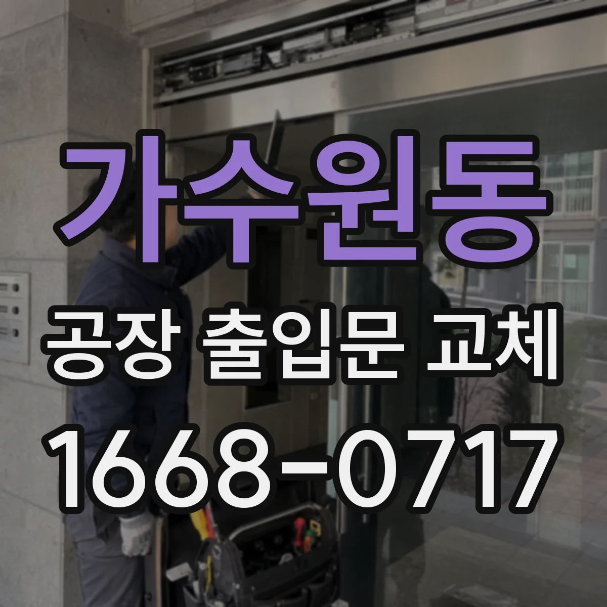 가수원동 공장 출입문 교체