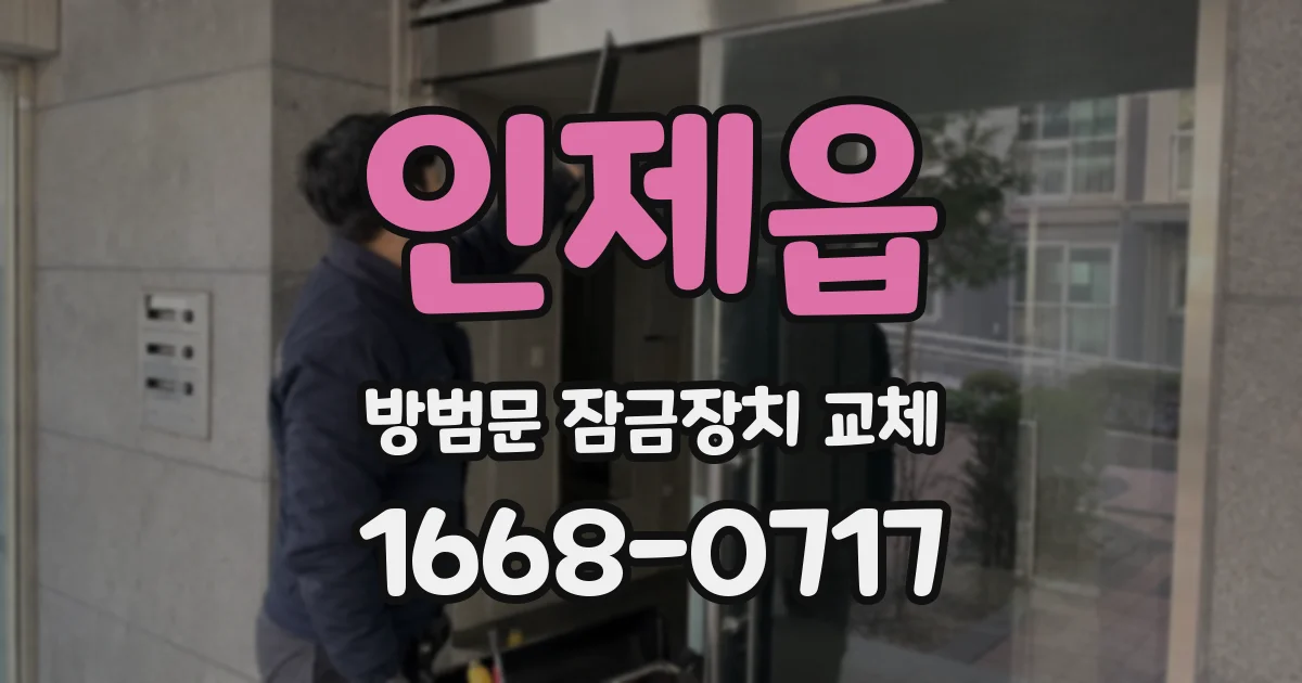 인제읍 방범문 잠금장치 교체