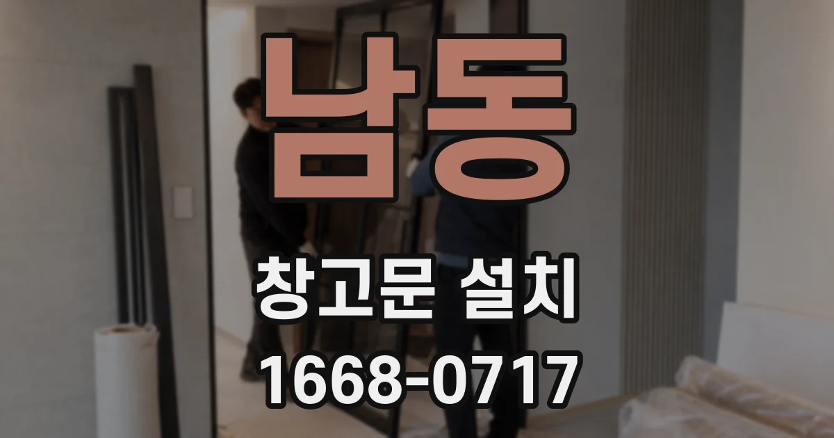 남동 창고문 설치