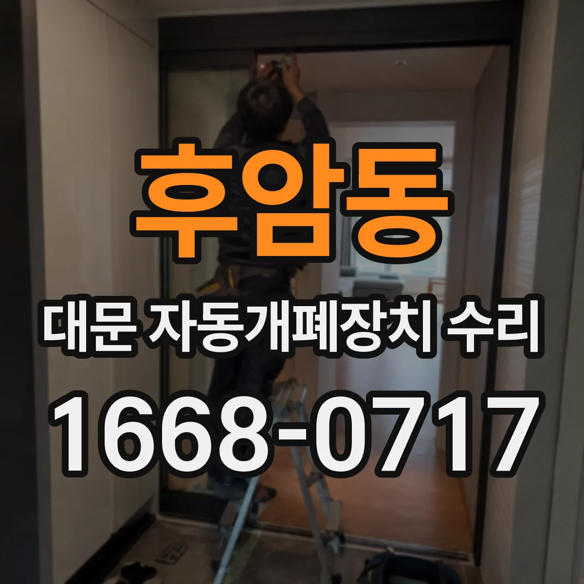 후암동 대문 자동개폐장치 수리