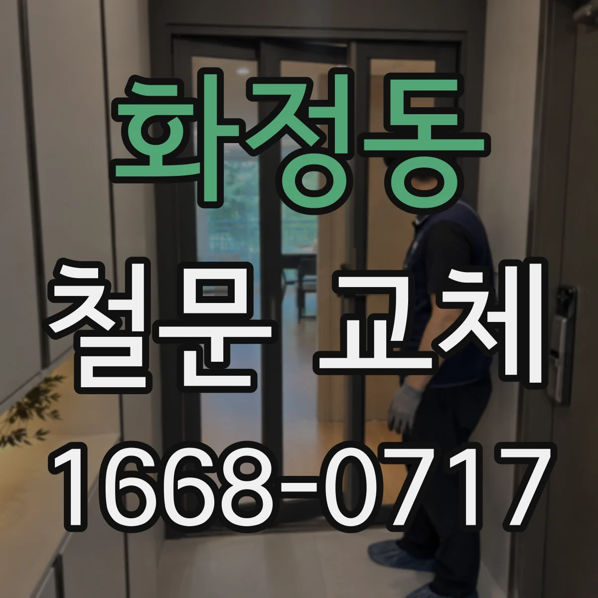 화정동 철문 교체