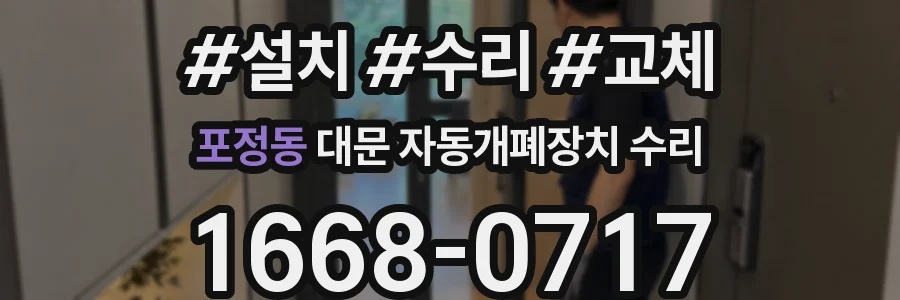 포정동 대문 자동개폐장치 수리