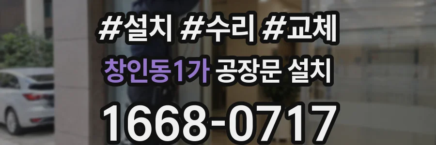 창인동1가 공장문 설치
