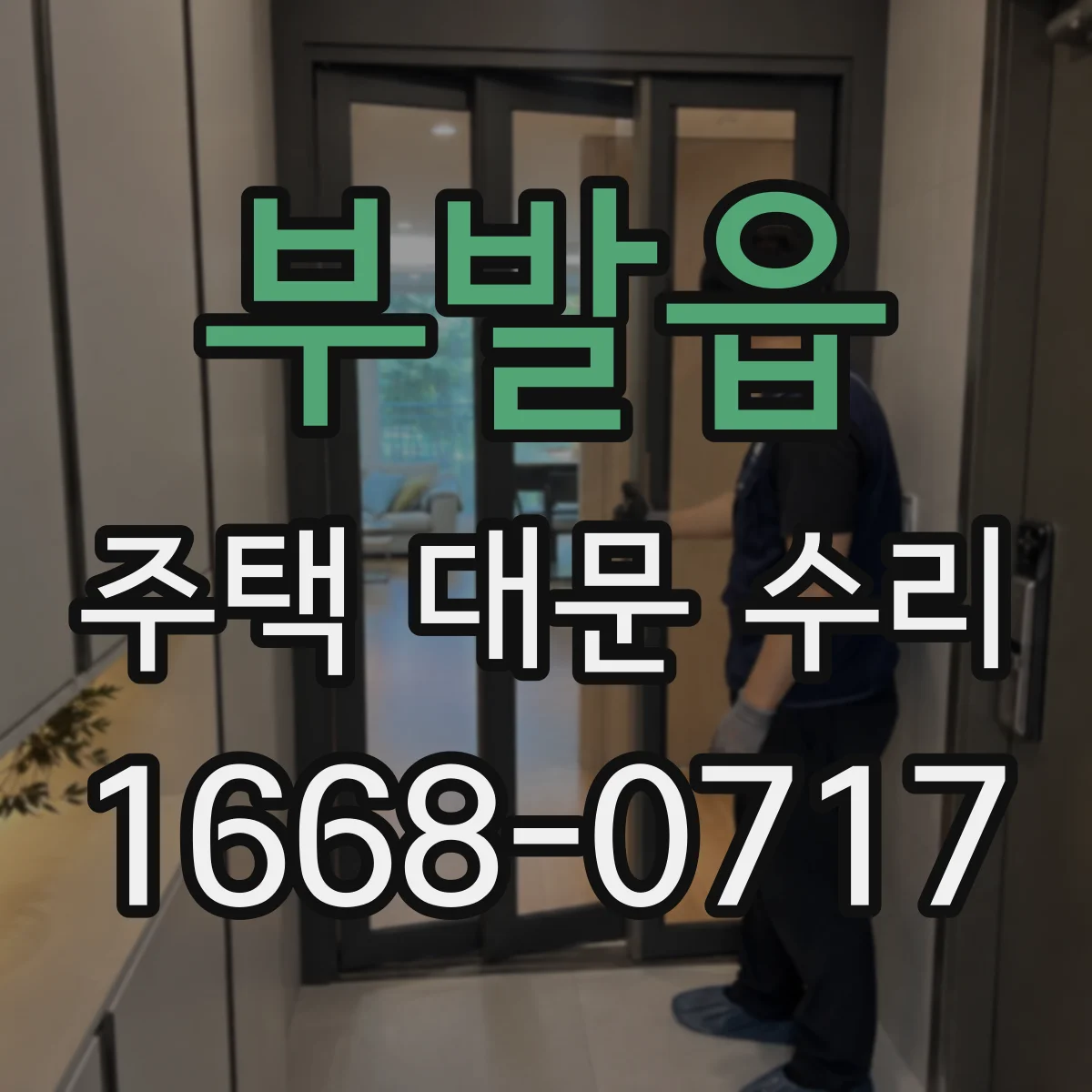 부발읍 주택 대문 수리