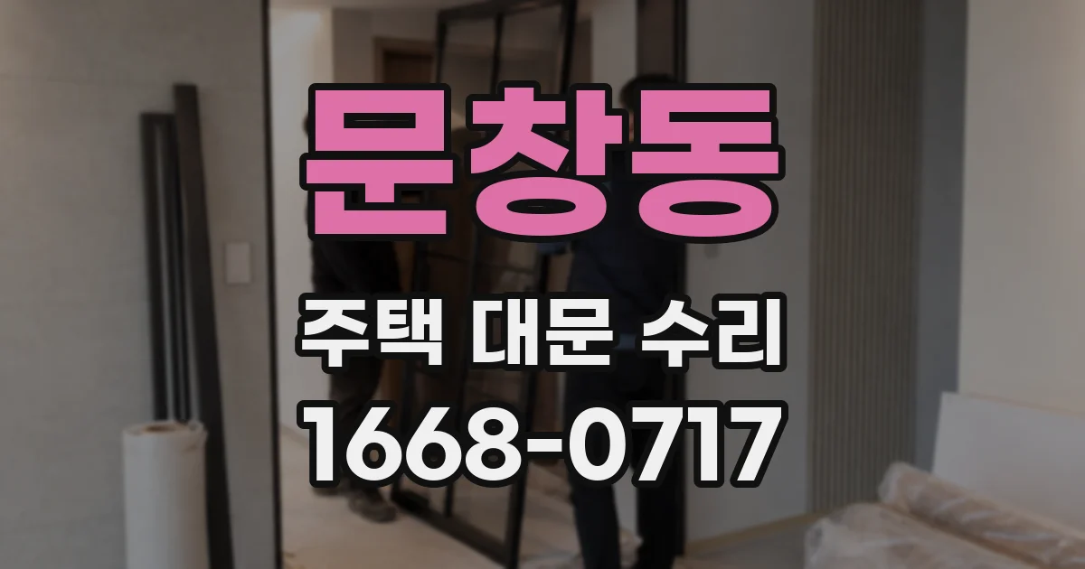문창동 주택 대문 수리