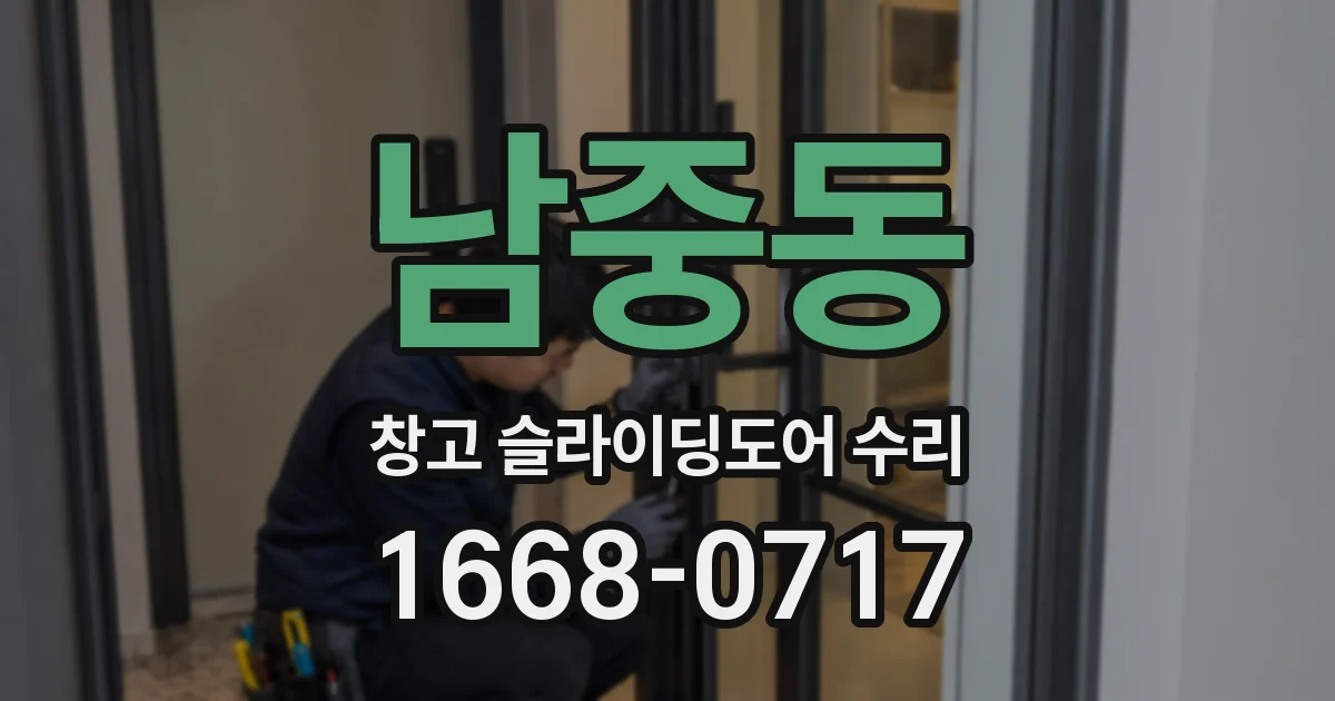 남중동 창고 슬라이딩도어 수리
