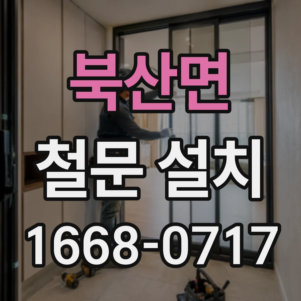 북산면 철문 설치